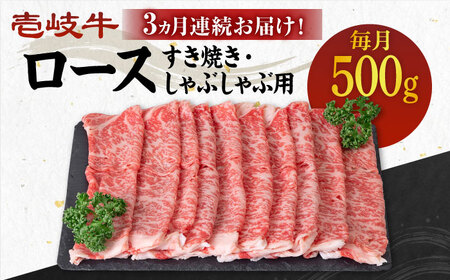 【全3回定期便】《A4-A5ランク》 壱岐牛 ロース 500g（すき焼き・しゃぶしゃぶ）《壱岐市》【壱岐市農業協同組合】[JBO089] 肉 牛肉 ロース すき焼き しゃぶしゃぶ 鍋 うす切り 薄切り 赤身 定期便 冷凍配送