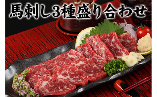 
                  馬刺し3種の盛り合わせ【特選霜降り馬刺し80g/ロース馬刺し80g/赤身馬刺し80g×2】+タレ100ml付き《30日以内に出荷予定(土日祝除く)》送料無料
                