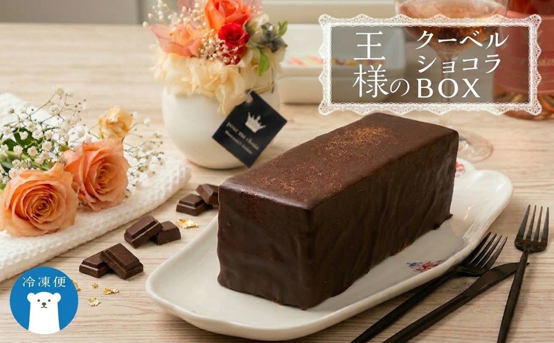 
            【 菓子庵たちかわ 】 王様のクーベルショコラBOX  ケーキ チョコ チョコレート  ショコラ スイーツ デザート 洋菓子 [AY009ci]
          