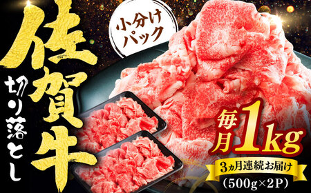 【全3回定期便】佐賀牛切り落とし 計3kg（500g×2P×3回） / 佐賀県 / ヤマサン食品 [41ADAA005]