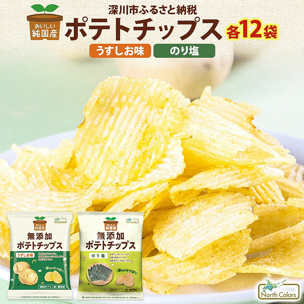 【ふるさと納税】純国産 ポテトチップス うすしお味・のり塩 各12袋 計1296g（計24袋） 2種セット ポテチ チップス うすしお 塩 のり塩 のりしお 海苔 国産こめ油 じゃがいも じゃが芋 ジャガイモ 厚め ザク切り お菓子 おやつ スナック菓子 北海道 深川市 送料無料