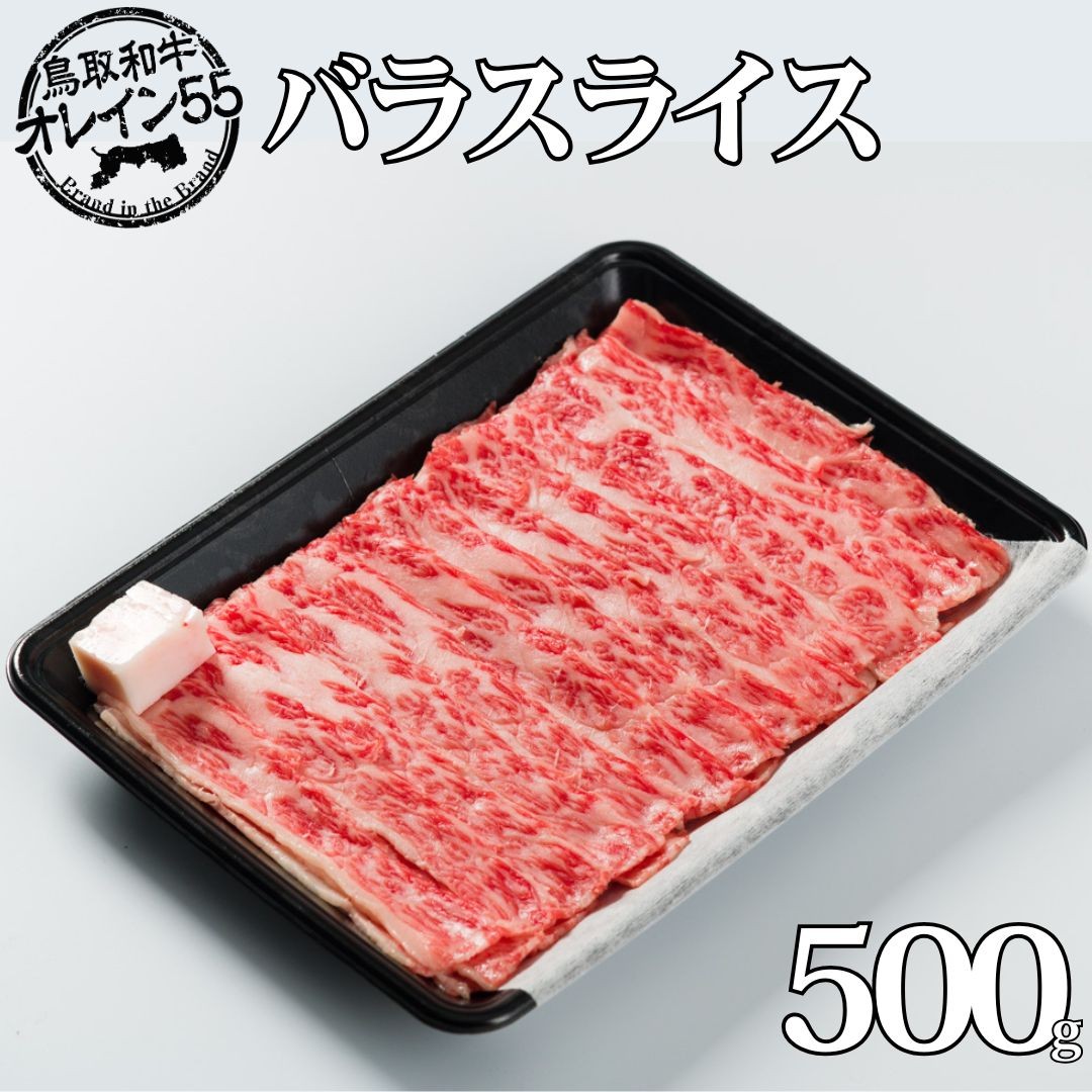 
                  246M.◆鳥取和牛オレイン55◆バラスライス500g
                