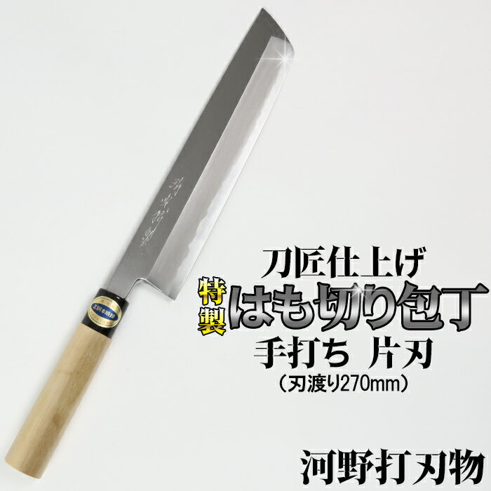 【ふるさと納税】刀匠が丹精込めて仕上げた切味抜群　はも切り包丁（刃渡270mm）　特製　※受注 伝統 工芸＜108-321＞