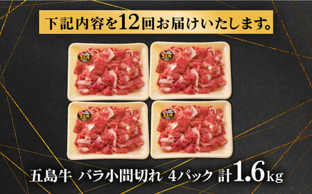 【12回定期便】五島牛 バラ小間切れ 1.6kg 五島市/ ごとう農業協同組合[PAF072]