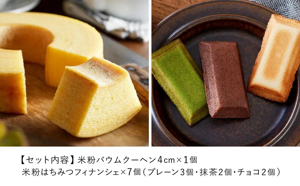 米粉バウム H4cm・米粉はちみつフィナンシェ ギフトセット