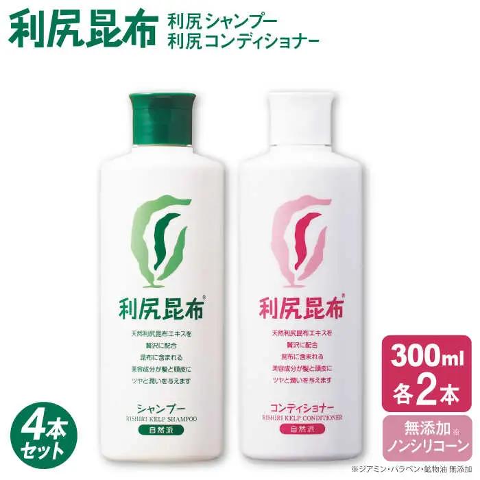 【4本セット】利尻シャンプー ［無添加］＋利尻コンディショナー ［無添加］ 糸島市 / 株式会社ピュール ヘアケア シャンプー [AZA112]