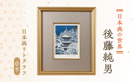日本画リトグラフ 後藤純男 絵画 アート 日本画リトグラフ【0号】