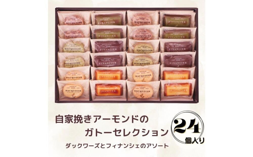 
            自家挽きアーモンドのガトーセレクション（24個）
          