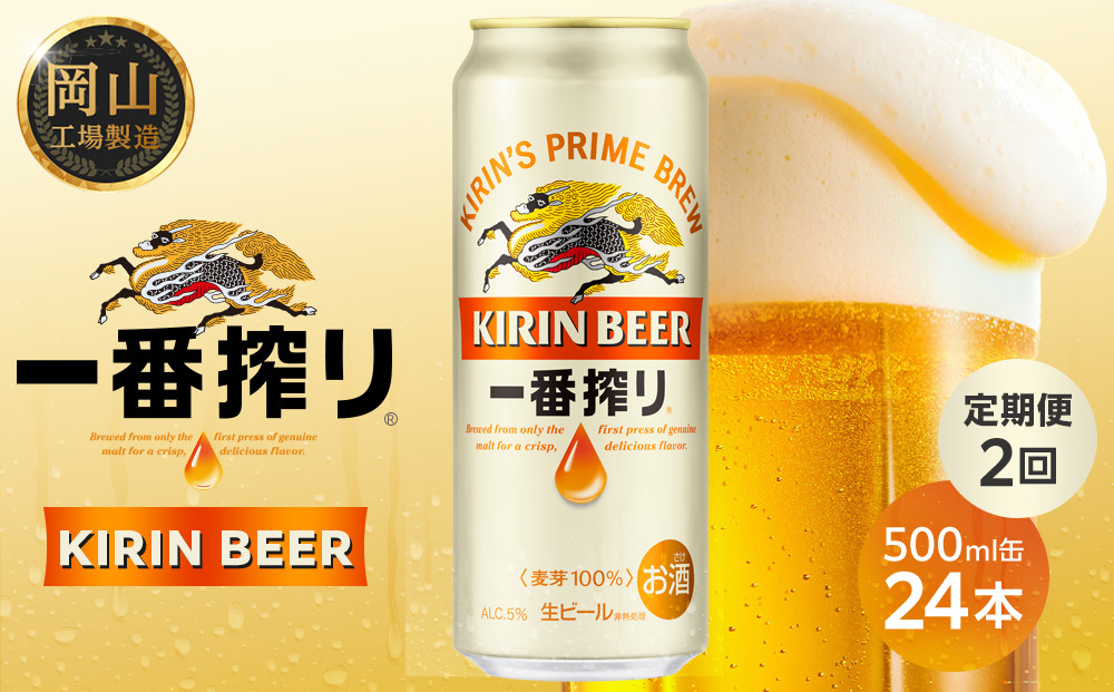 定期便 2回 キリン 一番搾り 生 ビール ＜岡山市工場産＞  500ml 缶 × 24本 お酒 晩酌 飲み会 宅飲み 家飲み 宴会 ケース ギフト