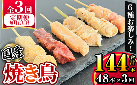 【毎月定期便】国産 鶏串48本セット（６種×８パック）全3回 2459