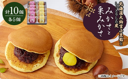 
                  みかさと栗みかさ(バター入りの皮)の2種詰合せセット　10ヶ入り　別名『どらやき』もちもちが自慢!【1435843】
                