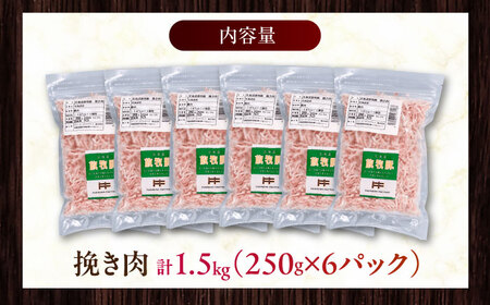 放牧豚 挽き肉 計1.5kg（250g×6）《厚真町》　【ファーマーズファクトリー株式会社】[AXBA122]
