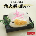 【ふるさと納税】蒲鉾 特大鯛・扇セット 計約1.7kg / 蒲鉾 正月 練り物 つまみ 詰め合わせ ギフト プレゼント 贈り物 かまぼこ / 南島原市 / しきしま蒲鉾 [SAR007]