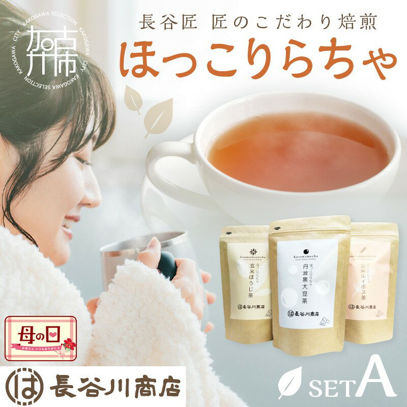 【ふるさと納税】＼母の日／長谷匠 ほっこりらちゃ セットA (テトラ型ティーパック)《 大豆茶 ほうじ茶 ルイボス茶 ルイボスティー 焙煎 ティーパック 送料無料 お取り寄せ 》