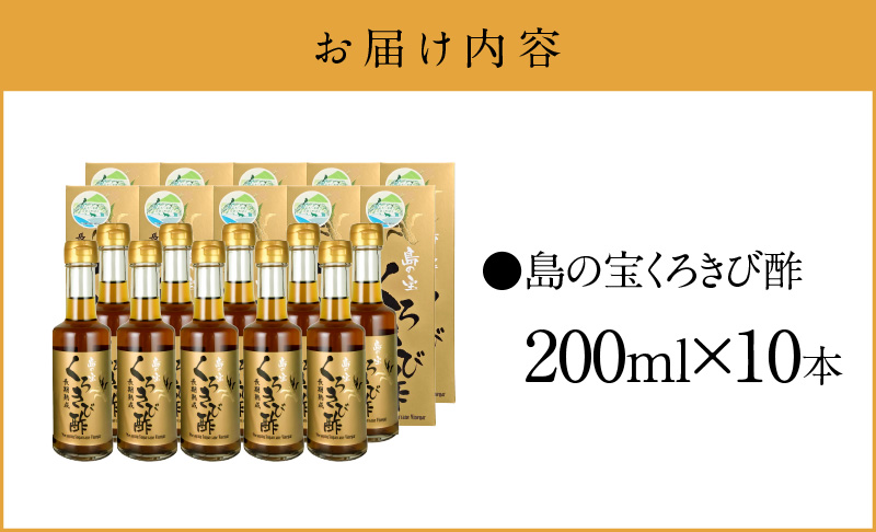 長期熟成　島の宝　くろきび酢　200mlー10本