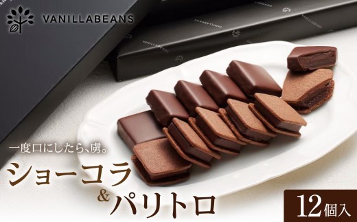 VANILLABEANS ショーコラ＆パリトロ 12個 テレビ紹介 グランプリ受賞 横浜発の本格生チョコクッキーサンド 厳選素材の濃厚チョコレートスイーツ｜神奈川県横浜市