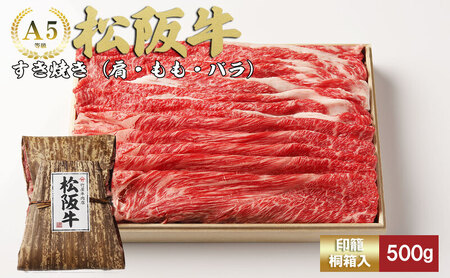 松阪牛 すき焼き 500g 肩モモバラ 松阪牛