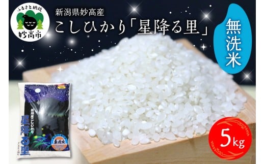 【2026年4月下旬発送】令和7年産 新潟県妙高産こしひかり「星降る里」5kg 無洗米