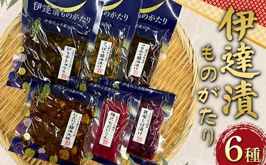 
            伊達漬ものがたり6種セット 野菜 漬物  セット おつまみ 加工品 食品 福島県 伊達市 F21C-270
          