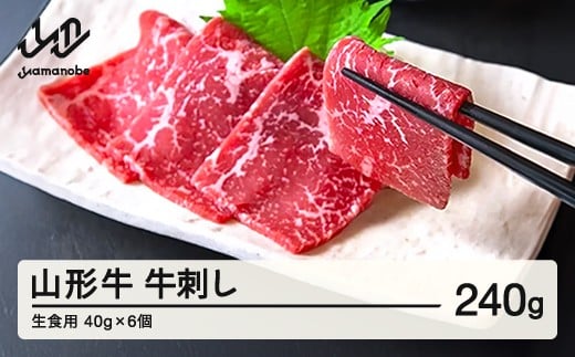 山形牛 牛刺し（生食用）40g×6個 ブランド牛 黒毛和牛 和牛 tf-gnssx240 ※沖縄・離島への配送不可