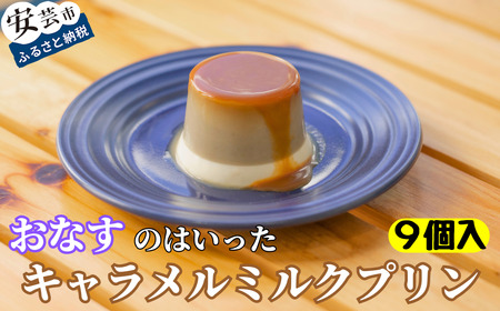 なす キャラメルミルクプリン 9個入【プリン】
