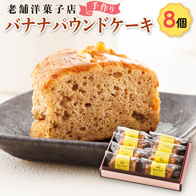 お菓子 バナナ パウンド ケーキ 8個｜ 詰め合わせ セット パウンドケーキ 人気 スイーツ スィーツ 焼菓子 個包装 小分け お土産 北海道 釧路町 釧路超 特産品