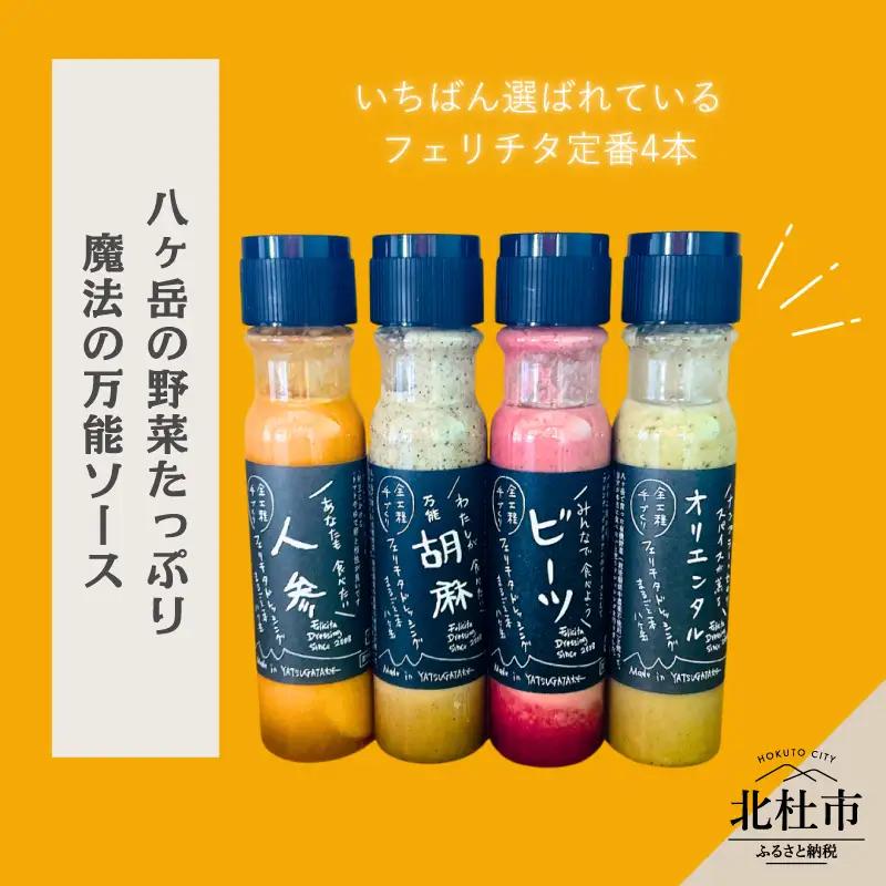フェリチタ 定番4種セット　ドレッシング 調味料 詰め合わせ 4本 セット レギュラーサイズ 200ml×4本 人参 胡麻 ビーツ オリエンタル サラダ 温野菜 蒸し料理 肉料理 たれ 食べ比べ 手づくり 八ヶ岳 栽培期間中農薬不使用 化学調味料不使用 保存料不使用 着色料不使用