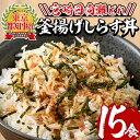 【ふるさと納税】宮崎日向灘どれ釜揚げしらす丼(15食分)魚 小魚 魚介類 小分け シラス おつまみ カルシウム 釜揚げ 冷凍 海鮮丼 【E-10】【水永水産】