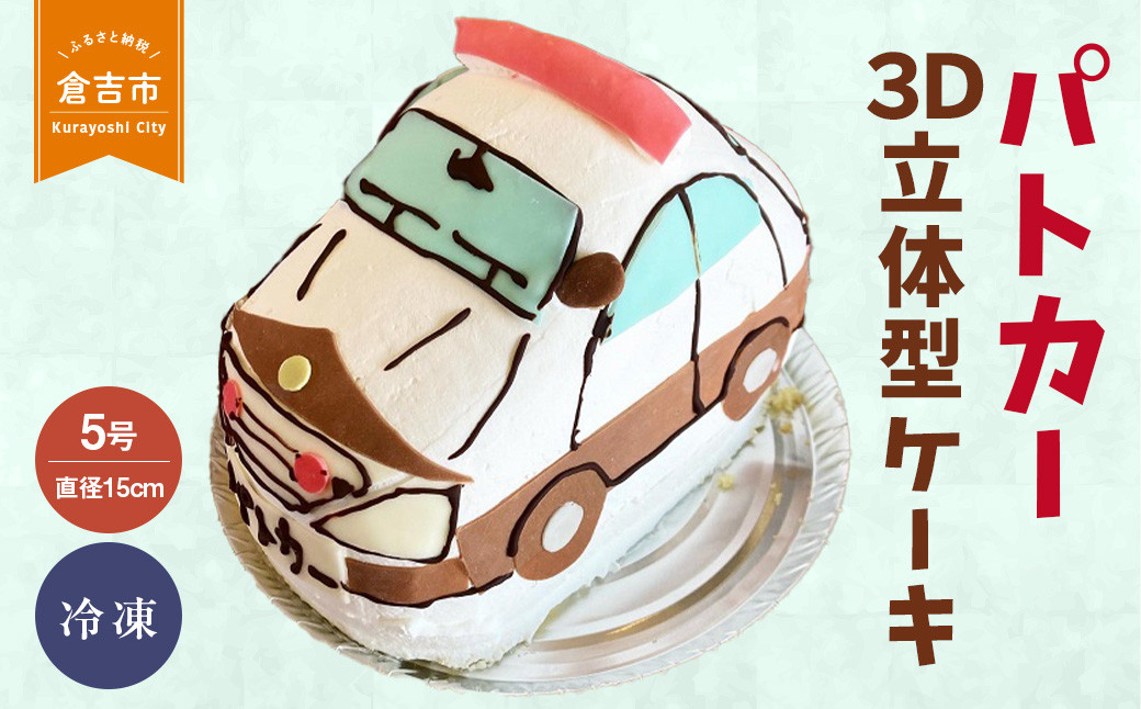 パトカー　３Ｄ立体型ケーキ