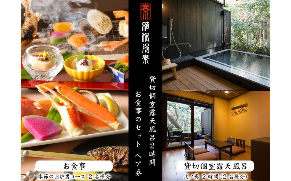 
日帰り温泉【箱根湯寮】 貸切個室露天風呂2時間とお食事のセット ペア券（2名様分）
