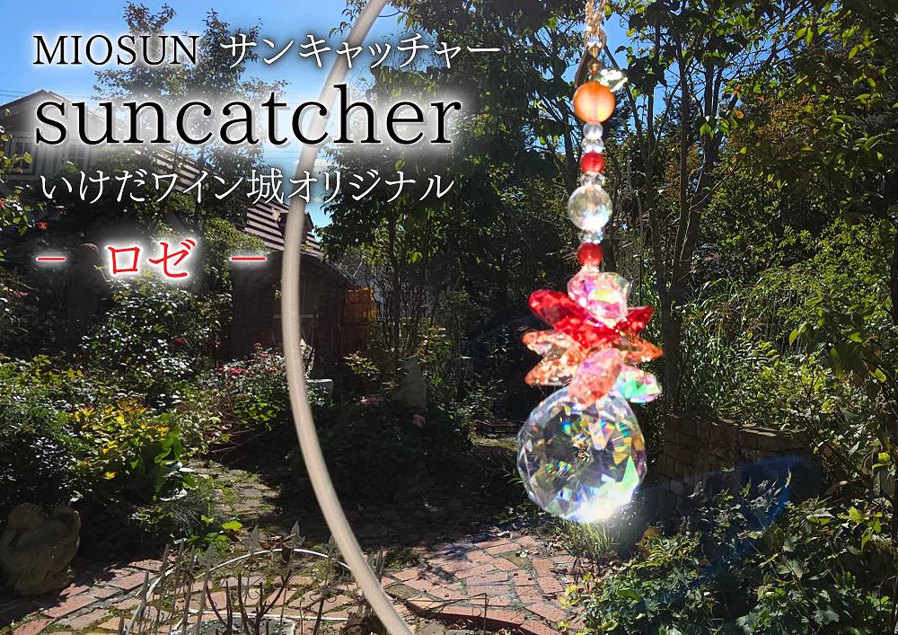 サンキャッチャー（ロゼ） 北海道 池田町 いけだワイン城 オリジナル クリスタル インテリア 窓飾り 天然石 クリスタル アクセサリー ギフト