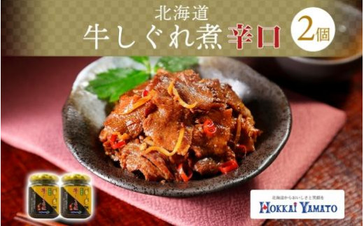 
北海道産 辛口 牛しぐれ煮 90g×2個 牛肉 佃煮 札幌市 北海大和 和牛 牛しぐれ 佃煮 ご飯のお供 牛肉 生姜 化学調味料 不使用 赤トウガラシ 唐辛子 ピリ辛 送料無料 北海道 札幌市
