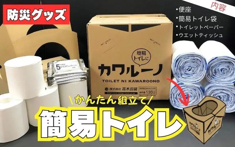 簡易トイレ カワルーノＤＸ ／ 高木包装 段ボールトイレ 吸収パッド トイレットペーパー ウエットティッシュ 防災グッズ 避難用 非常用【taka001】
