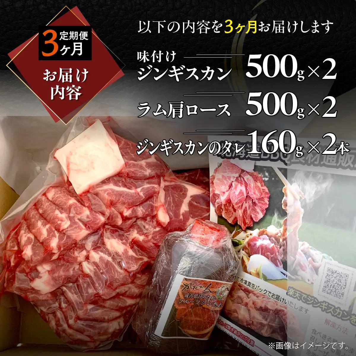 【3ヶ月定期便】味付けジンギスカン500g×2 ラム肩ロース500g×2 セット MROA329