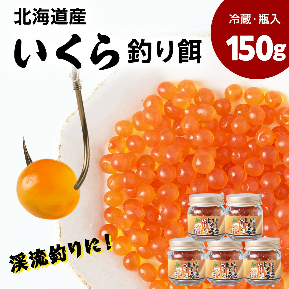 【ふるさと納税】北海道産いくら 釣り餌 30g×5《平和物産》釣り 餌 えさ エサ いくら 冷蔵 渓流釣り 小分け釣り具 スポーツ 釣り フィッシング 北海道ふるさと納税 ふるさと納税 北海道 千歳市 【北海道千歳市】ギフト ふるさと納税