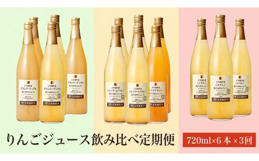 3ヶ月定期便 長野県町産りんごジュース飲み比べ 720ml × 6本 ×3回 ［小布施屋］ジュース 果実飲料 ストレート100% 飲料類 飲み比べ りんご 林檎 リンゴ 長野県産