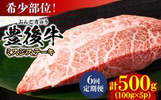 【全6回定期便】【厳選希少部位】おおいた豊後牛 ミスジステーキ 約500g(100g×5P) 日田市 / 株式会社MEAT PLUS 牛肉 おおいた豊後牛 おおいた 豊後牛 黒毛和牛 ステーキ 国産  みすじ ミスジ ミスジステーキ 希少部位 希少 [AREI111]