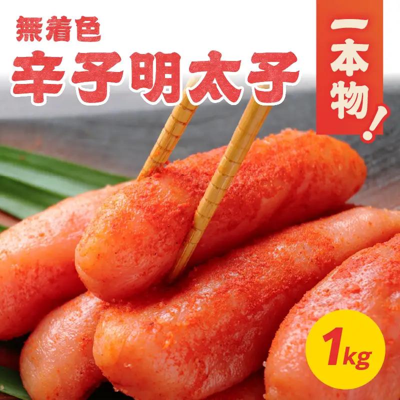 無着色辛子明太子・1本物 1kg めんたい 一本物 たっぷり 贅沢 ご飯のお供 パスタ おつまみ ご家庭用 福岡県 八女市 072-338