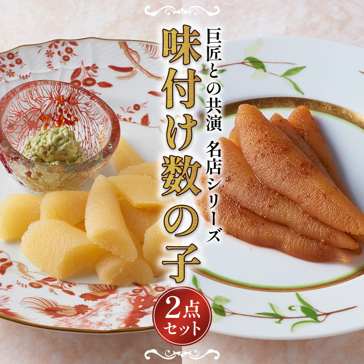 【ふるさと納税】巨匠との共演　名店シリーズ　スモーク風数の子　特製バジルマヨネーズ添え100g　ピリッと辛みが旨み　黄金麻婆数の子 100g F21H-468
