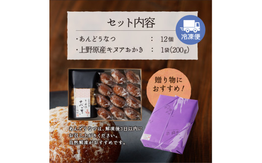 【人気 和菓子】 名菓 あんどうなつ（12個 ）とキヌアおかき（1袋）セット 和菓子 ドーナツ ドーナッツ お菓子 スイーツ あんこ キヌア おかき 山梨県産 名菓 あんドーナツとキヌアおかきセット あんどうなつ ギフト 贈り物 プレゼント 送料無料 山梨県 上野原市