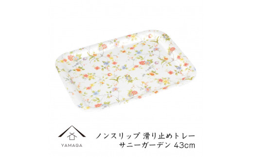【サニーガーデン】ノンスリップ長角トレー 43cm (L)【YG382】