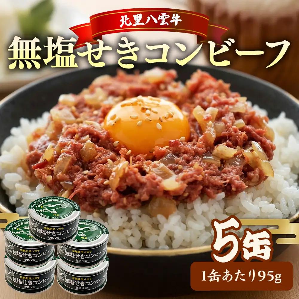 無塩せき コンビーフ 95g×5缶 北里八雲牛