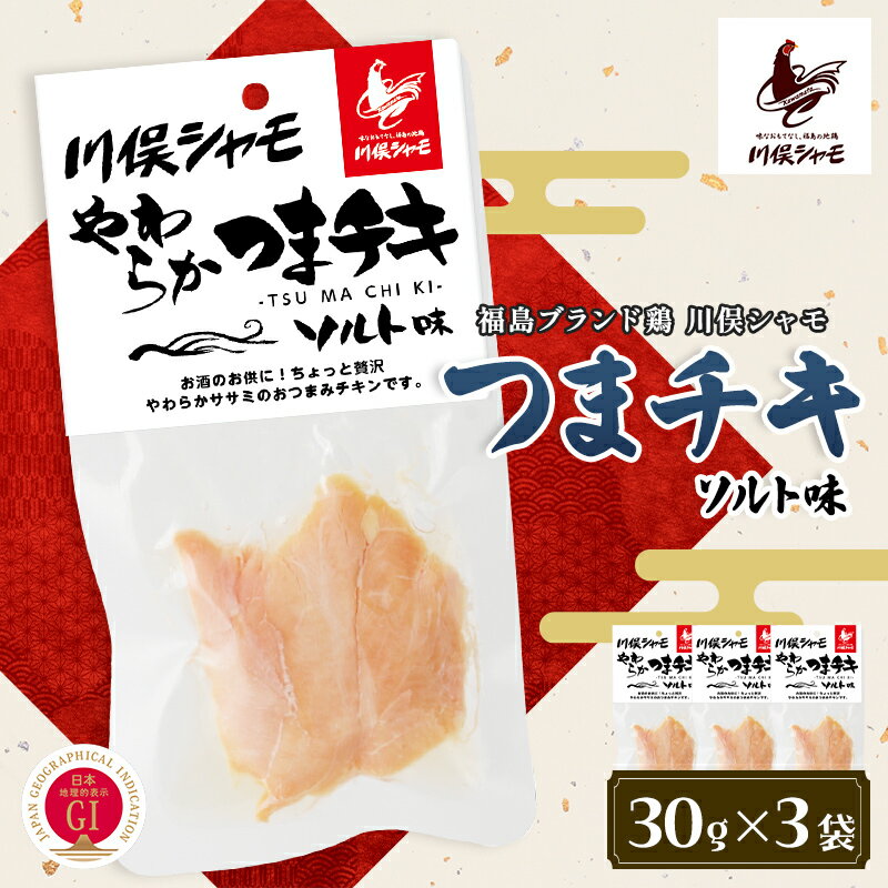 【ふるさと納税】福島ブランド鶏 川俣シャモ やわらかつまチキ ソルト 3袋 FAF-0160