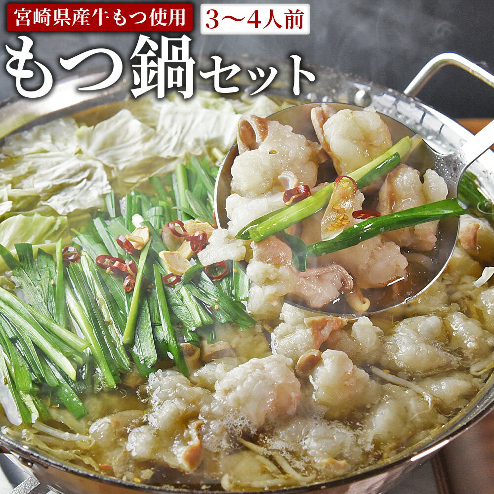 【ふるさと納税】＜もつ鍋セット（3〜4人分）＞※入金確認後、翌月末までに出荷 宮崎県産牛もつ使用 国産 モツ 鍋 牛もつ鍋 セット 和牛 出汁 だし 唐辛子 とうがらし にんにく ニンニク 卵雑炊 チャンポン麺 ちゃんぽん 惣菜 3人前 4人前 東京苑 宮崎県 国富町【冷凍】