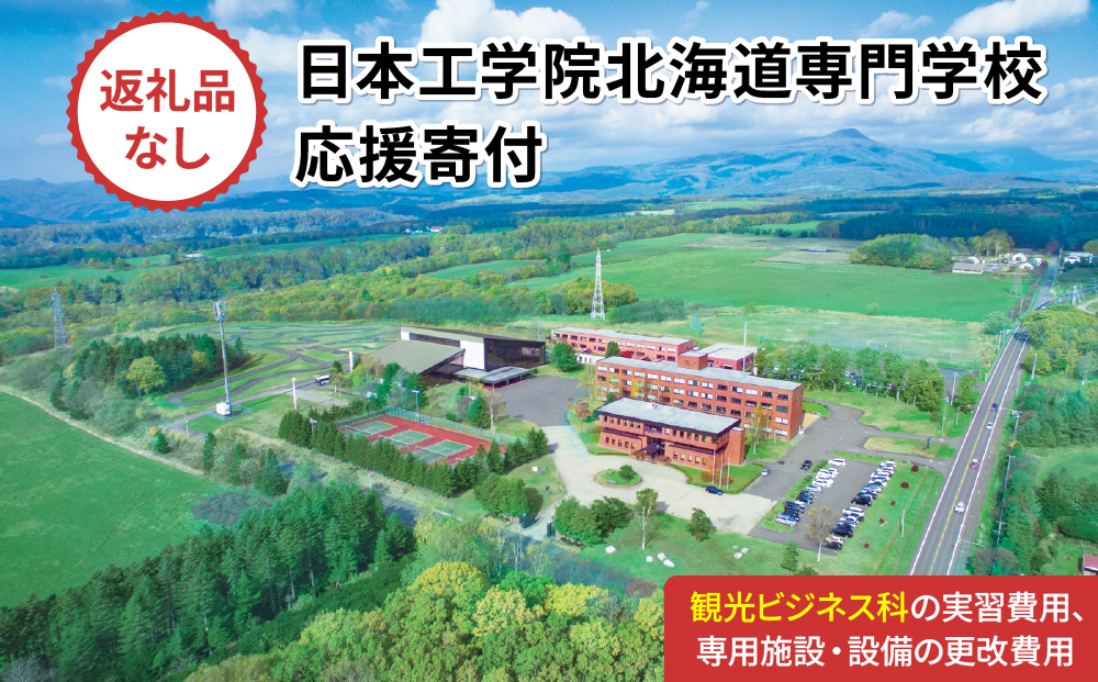 総合専門学校への学校応援寄付 ＜使い道：特定の学科の実習費用、専用施設・設備の更改費用＞【観光ビジネス科：寄附金額100万円】（返礼品なし）【日本工学院北海道専門学校】