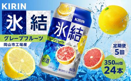 定期便 5回 キリン 氷結(R)  グレープフルーツ ＜岡山市工場産＞ 350ml 缶 × 24本 お酒 チューハイ 飲料 飲み会 宅飲み 家飲み 宴会 ケース ギフト [No.5220-1619]