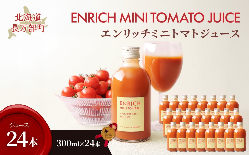 
                  エンリッチミニトマトジュース　300ml×24本 【 ふるさと納税 人気 おすすめ ランキング  エンリッチミニトマト トマト  ミニトマト トマトジュース 北海道 長万部町 送料無料 】 OSMN018
                
