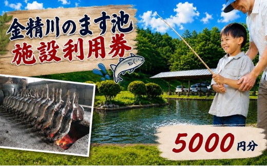 金精川のます池　施設利用券 5000円分 | 釣り グルメ お土産 栃木県 矢板市