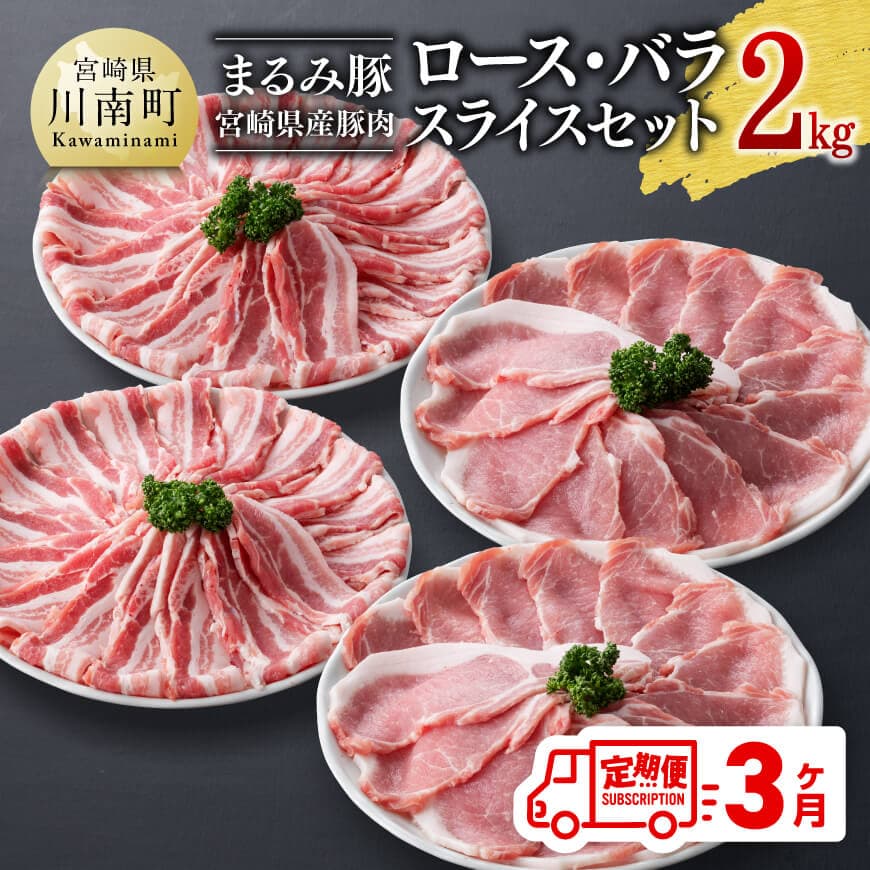 【ふるさと納税】※レビューキャンペーン※【3ヶ月定期便】まるみ豚ロース・バラスライスセット計2kg - 宮崎県産 豚 ブランドポーク ロース バラ まるみ豚 定期便 D05309t3