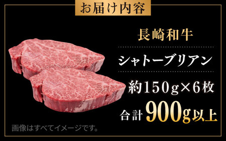 【日本一の和牛】 長崎和牛 出島ばらいろ シャトーブリアン ヒレ 計900g（150g×6枚） 【合同会社肉のマルシン】[RCI055]